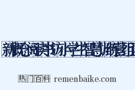 新概念阅读书坊小学生智慧训练营组词是什么意思的图片